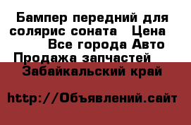 Бампер передний для солярис соната › Цена ­ 1 000 - Все города Авто » Продажа запчастей   . Забайкальский край